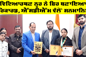 Bathinda News: ਵਿਦਿਆਰਥਣ ਨੂਰ ਨੇ ਫਿਰ ਬਣਾਇਆ ਰਿਕਾਰਡ, ਐੱਸਡੀਐੱਮ ਵੱਲੋਂ ਸਨਮਾਨਿਤ