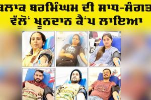 Birmingham Blood Donation: ਇੰਗਲੈਂਡ ਦੇ ਬਲਾਕ ਬਰਮਿੰਘਮ ਦੀ ਸਾਧ-ਸੰਗਤ ਵੱਲੋਂ ਖੂਨਦਾਨ ਕੈਂਪ ਲਾਇਆ
