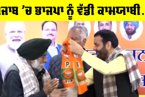 BJP Punjab News: ਪੰਜਾਬ ‘ਚ ਭਾਜਪਾ ਨੂੰ ਵੱਡੀ ਕਾਮਯਾਬੀ, ਪਾਰਟੀ ’ਚ ਆਏ ਪ੍ਰਸਿੱਧ ਚਿਹਰੇ