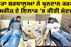Blood Donation: ਡੇਰਾ ਸ਼ਰਧਾਲੂਆਂ ਵੱਲੋਂ 3 ਯੂਨਿਟ ਖੂਨਦਾਨ ਕਰ ਮਰੀਜ਼ ਦੇ ਇਲਾਜ ’ਚ ਕੀਤੀ ਮੱਦਦ