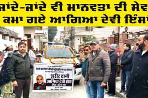 Body Donation: ਜਾਂਦੇ-ਜਾਂਦੇ ਵੀ ਮਾਨਵਤਾ ਦੀ ਸੇਵਾ ਕਮਾ ਗਏ ਆਗਿਆ ਦੇਵੀ ਇੰਸਾਂ