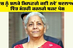 Budget 2026: ਦੇਸ਼ ਨੂੰ ਭਲਕੇ ਮਿਲਣਗੇ ਕਈ ਨਵੇਂ ਬਦਲਾਅ, ਵਿੱਤ ਮੰਤਰੀ ਕਰਨਗੇ ਬਜ਼ਟ ਪੇਸ਼