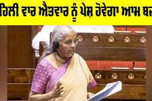 Budget 2026: ਪਹਿਲੀ ਵਾਰ ਐਤਵਾਰ ਨੂੰ ਪੇਸ਼ ਹੋਵੇਗਾ ਆਮ ਬਜ਼ਟ