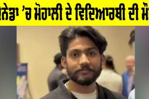 Canada News: ਕੈਨੇਡਾ ’ਚ ਮੋਹਾਲੀ ਦੇ ਵਿਦਿਆਰਥੀ ਦੀ ਮੌਤ