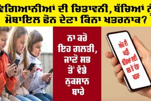 Children Care: ਵਿਗਿਆਨੀਆਂ ਦੀ ਚਿਤਾਵਨੀ, ਬੱਚਿਆਂ ਨੂੰ ਮੋਬਾਇਲ ਫੋਨ ਦੇਣਾ ਕਿੰਨਾ ਖਤਰਨਾਕ?, ਨਾ ਕਰੋ ਇਹ ਗਲਤੀ, ਜਾਣੋ ਸਭ ਤੋਂ ਵੱਡੇ ਨੁਕਸਾਨ ਬਾਰੇ