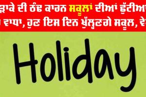 Punjab School Holidays: ਪੰਜਾਬ ਦੇ ਸਕੂਲਾਂ ’ਚ ਮੁੜ ਵਧੀਆਂ ਛੁੱਟੀਆਂ, ਜਾਣੋ ਹੁਣ ਕਦੋਂ ਲੱਗਣਗੇ ਸਕੂਲ