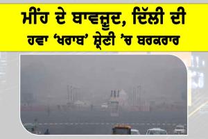 Delhi Air Quality: ਮੀਂਹ ਦੇ ਬਾਵਜ਼ੂਦ, ਦਿੱਲੀ ਦੀ ਹਵਾ ‘ਖਰਾਬ’ ਸ਼੍ਰੇਣੀ ’ਚ ਬਰਕਰਾਰ