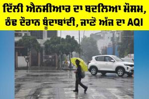 Delhi NCR Weather: ਦਿੱਲੀ ਐਨਸੀਆਰ ਦਾ ਬਦਲਿਆ ਮੌਸਮ, ਠੰਢ ਦੌਰਾਨ ਬੂੰਦਾਬਾਂਦੀ, ਜਾਣੋ ਅੱਜ ਦਾ AQI