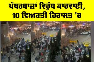 Delhi Turkman Gate Violence: ਪੱਥਰਬਾਜ਼ਾਂ ਵਿਰੁੱਧ ਕਾਰਵਾਈ, 10 ਵਿਅਕਤੀ ਹਿਰਾਸਤ ’ਚ