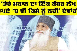 Dera Sacha Sauda: ‘ਤੇਰੇ ਮਕਾਨ ਦਾ ਇੱਕ ਕੰਕਰ ਲੱਖ ਰੁਪਏ ’ਚ ਵੀ ਕਿਸੇ ਨੂੰ ਨਹੀਂ ਦੇਵਾਂਗੇ’