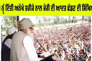 Saint Dr MSG: ਜਦੋਂ ਪੂਜਨੀਕ ਪਰਮ ਪਿਤਾ ਜੀ ਨੇ ਚੋਰ ਨੂੰ ਦਿੱਤੀ ਅਨੋਖੇ ਤਰੀਕੇ ਨਾਲ ਚੋਰੀ ਦੀ ਆਦਤ ਛੱਡਣ ਦੀ ਸਿੱਖਿਆ