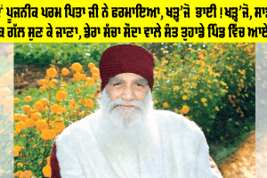 ਜਦੋਂ ਪੂਜਨੀਕ ਪਰਮ ਪਿਤਾ ਜੀ ਨੇ ਫਰਮਾਇਆ, ਖੜ੍ਹ’ਜੋ ਭਾਈ! ਖੜ੍ਹ’ਜੋ, ਸਾਡੀ ਇੱਕ ਗੱਲ ਸੁਣ ਕੇ ਜਾਣਾ, ਡੇਰਾ ਸੱਚਾ ਸੌਦਾ ਵਾਲੇ ਸੰਤ ਤੁਹਾਡੇ ਪਿੰਡ ਵਿੱਚ ਆਏ…