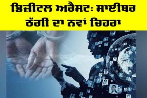 Digital Arrest Scam: ਡਿਜ਼ੀਟਲ ਅਰੈਸਟ, ਸਾਈਬਰ ਠੱਗੀ ਦਾ ਨਵਾਂ ਚਿਹਰਾ