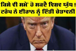 Donald Trump: ਕਿਸੇ ਵੀ ਸਮੇਂ ਹੋ ਸਕਦੈ ਵਿਸ਼ਵ ਯੁੱਧ! ਟਰੰਪ ਨੇ ਈਰਾਨ ਨੂੰ ਦਿੱਤੀ ਚੇਤਾਵਨੀ
