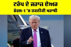 Donald Trump: ਟਰੰਪ ਦੇ ਜਹਾਜ਼ ਏਅਰ ਫੋਰਸ-1 ’ਚ ਤਕਨੀਕੀ ਖਰਾਬੀ