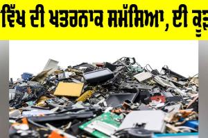 E-Waste: ਭਵਿੱਖ ਦੀ ਖ਼ਤਰਨਾਕ ਸਮੱਸਿਆ, ਈ ਕੂੜਾ