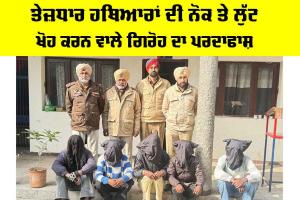 Faridkot News: ਤੇਜ਼ਧਾਰ ਹਥਿਆਰਾਂ ਦੀ ਨੋਕ ਤੇ ਲੁੱਟ ਖੋਹ ਕਰਨ ਵਾਲੇ ਗਿਰੋਹ ਦਾ ਪਰਦਾਫਾਸ਼