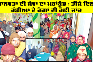 Free Medical Camp: ਤੀਜੇ ਦਿਨ ਹੱਡੀਆਂ ਦੇ ਰੋਗਾਂ ਦੀ ਹੋਈ ਜਾਂਚ, ਇਸਤਰੀ ਰੋਗਾਂ ਦੀ ਜਾਂਚ ਸਬੰਧੀ ਕੈਂਪ ਅੱਜ