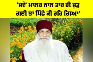 Happy Incarnation Month: ‘ਜਦੋਂ ਮਾਲਕ ਨਾਲ ਤਾਰ ਹੀ ਜੁੜ ਗਈ ਤਾਂ ਪਿੱਛੇ ਕੀ ਰਹਿ ਗਿਆ’