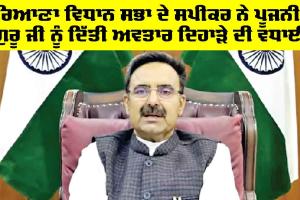 ਹਰਿਆਣਾ ਵਿਧਾਨ ਸਭਾ ਦੇ ਸਪੀਕਰ ਨੇ ਪੂਜਨੀਕ ਗੁਰੂ ਜੀ ਨੂੰ ਦਿੱਤੀ ਅਵਤਾਰ ਦਿਹਾੜੇ ਦੀ ਵਧਾਈ