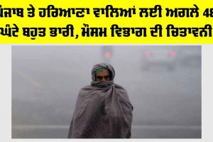 Haryana Punjab Weather: ਪੰਜਾਬ ਤੇ ਹਰਿਆਣਾ ਵਾਲਿਆਂ ਲਈ ਅਗਲੇ 48 ਘੰਟੇ ਬਹੁਤ ਭਾਰੀ, ਮੌਸਮ ਵਿਭਾਗ ਦੀ ਚਿਤਾਵਨੀ