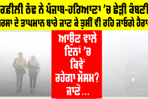 Haryana Punjab Weather: ਬਰਫ਼ੀਲੀ ਠੰਢ ਨੇ ਪੰਜਾਬ-ਹਰਿਆਣਾ ’ਚ ਛੇੜੀ ਕੰਬਣੀ, ਸਰਸਾ ਦੇ ਤਾਪਮਾਨ ਬਾਰੇ ਜਾਣ ਕੇ ਤੁਸੀਂ ਵੀ ਰਹਿ ਜਾਓਗੇ ਹੈਰਾਨ