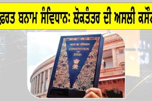 Democracy: ਨਫ਼ਰਤ ਬਨਾਮ ਸੰਵਿਧਾਨ, ਲੋਕਤੰਤਰ ਦੀ ਅਸਲੀ ਕਸੌਟੀ