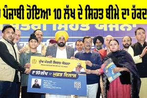 Health Insurance: ਹਰ ਪੰਜਾਬੀ ਹੋਇਆ 10 ਲੱਖ ਦੇ ਸਿਹਤ ਬੀਮੇ ਦਾ ਹੱਕਦਾਰ
