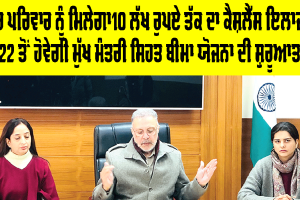 Health Insurance: ਪੰਜਾਬ ਦੇ ਹਰ ਪਰਿਵਾਰ ਨੂੰ ਮਿਲੇਗਾ 10 ਲੱਖ ਰੁਪਏ ਤੱਕ ਦਾ ਕੈਸ਼ਲੈੱਸ ਇਲਾਜ, 22 ਤੋਂ ਹੋਵੇਗੀ ਮੁੱਖ ਮੰਤਰੀ ਸਿਹਤ ਬੀਮਾ ਯੋਜਨਾ ਦੀ ਸ਼ੁਰੂਆਤ