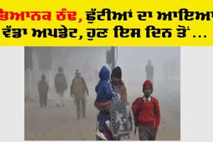 School Holidays: ਠੰਢ ਕਾਰਨ ਸਕੂਲਾਂ ਦੀਆਂ ਛੁੱਟੀਆਂ ਫਿਰ ਵਧੀਆਂ