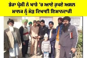 Honesty: ਡੇਰਾ ਪ੍ਰੇਮੀ ਨੇ ਖਾਤੇ ’ਚ ਆਏ ਰੁਪਏ ਅਸਲ ਮਾਲਕ ਨੂੰ ਮੋੜ ਦਿਖਾਈ ਇਮਾਨਦਾਰੀ