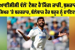 ICC Test Rankings: ICC ਵੱਲੋਂ ਟੈਸਟ ਰੈਂਕਿੰਗ ਜਾਰੀ, ਬੁਮਰਾਹ ਸਿਖਰ ’ਤੇ ਬਰਕਰਾਰ, ਬੱਲੇਬਾਜ਼ ਹੈਰ ਬਰੂਕ ਨੂੰ ਫਾਇਦਾ
