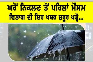 IMD Alert: ਘਰੋਂ ਨਿਕਲਣ ਤੋਂ ਪਹਿਲਾਂ ਮੌਸਮ ਵਿਭਾਗ ਦੀ ਇਹ ਖਬਰ ਜ਼ਰੂਰ ਪੜ੍ਹੋ…