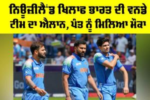 IND ODI Squad vs NZ: ਨਿਊਜ਼ੀਲੈਂਡ ਖਿਲਾਫ ਭਾਰਤ ਦੀ ਵਨਡੇ ਟੀਮ ਦਾ ਐਲਾਨ, ਪੰਤ ਨੂੰ ਮਿਲਿਆ ਮੌਕਾ