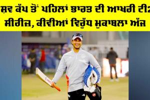 IND vs NZ: ਵਿਸ਼ਵ ਕੱਪ ਤੋਂ ਪਹਿਲਾਂ ਭਾਰਤ ਦੀ ਆਖਰੀ ਟੀ20 ਸੀਰੀਜ਼, ਕੀਵੀਆਂ ਵਿਰੁੱਧ ਮੁਕਾਬਲਾ ਅੱਜ