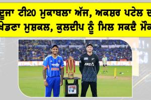 IND vs NZ ਦੂਜਾ ਟੀ20 ਮੁਕਾਬਲਾ ਅੱਜ, ਅਕਸ਼ਰ ਪਟੇਲ ਦਾ ਖੇਡਣਾ ਮੁਸ਼ਕਲ, ਕੁਲਦੀਪ ਨੂੰ ਮਿਲ ਸਕਦੈ ਮੌਕਾ