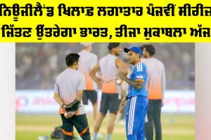 IND vs NZ: ਨਿਊਜੀਲੈਂਡ ਖਿਲਾਫ਼ ਲਗਾਤਾਰ ਪੰਜਵੀਂ ਸੀਰੀਜ਼ ਜਿੱਤਣ ਉੱਤਰੇਗਾ ਭਾਰਤ, ਤੀਜਾ ਮੁਕਾਬਲਾ ਅੱਜ