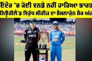 IND vs NZ: ਇੰਦੌਰ ’ਚ ਕੋਈ ਵਨਡੇ ਨਹੀਂ ਹਾਰਿਆ ਭਾਰਤ, ਨਿਊਜੀਲੈਂਡ ਵਿਰੁੱਧ ਸੀਰੀਜ਼ ਦਾ ਫੈਸਲਾਕੁੰਨ ਮੈਚ ਅੱਜ