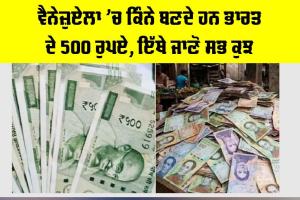Indian Currency In Venezuela: ਵੈਨੇਜ਼ੁਏਲਾ ’ਚ ਕਿੰਨੇ ਬਣਦੇ ਹਨ ਭਾਰਤ ਦੇ 500 ਰੁਪਏ, ਇੱਥੇ ਜਾਣੋ ਸਭ ਕੁਝ