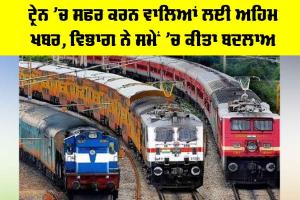 Indian Railways News: ਟ੍ਰੇਨ ’ਚ ਸਫਰ ਕਰਨ ਵਾਲਿਆਂ ਲਈ ਅਹਿਮ ਖਬਰ, ਵਿਭਾਗ ਨੇ ਸਮੇਂ ’ਚ ਕੀਤਾ ਬਦਲਾਅ