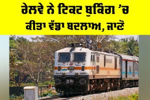 Indian Railways: ਰੇਲਵੇ ਨੇ ਟਿਕਟ ਬੁਕਿੰਗ ’ਚ ਕੀਤਾ ਵੱਡਾ ਬਦਲਾਅ, ਜਾਣੋ