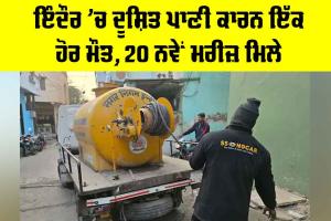 Indore Water Crisis: ਇੰਦੌਰ ’ਚ ਦੂਸ਼ਿਤ ਪਾਣੀ ਕਾਰਨ ਇੱਕ ਹੋਰ ਮੌਤ, 20 ਨਵੇਂ ਮਰੀਜ਼ ਮਿਲੇ