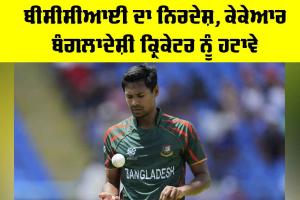 IPL 2026: ਬੀਸੀਸੀਆਈ ਦਾ ਨਿਰਦੇਸ਼, ਕੇਕੇਆਰ ਬੰਗਲਾਦੇਸ਼ੀ ਕ੍ਰਿਕੇਟਰ ਨੂੰ ਹਟਾਵੇ