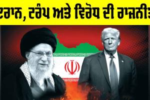 Iran Trump Relations: ਇਰਾਨ, ਟਰੰਪ ਅਤੇ ਵਿਰੋਧ ਦੀ ਰਾਜਨੀਤੀ