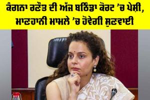 Kangana Ranaut: ਕੰਗਨਾ ਰਣੌਤ ਦੀ ਅੱਜ ਬਠਿੰਡਾ ਕੋਰਟ ’ਚ ਪੇਸ਼ੀ, ਮਾਣਹਾਨੀ ਮਾਮਲੇ ’ਚ ਹੋਵੇਗੀ ਸੁਣਵਾਈ
