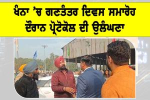 Khanna Republic Day Incident: ਖੰਨਾ ’ਚ ਗਣਤੰਤਰ ਦਿਵਸ ਸਮਾਰੋਹ ਦੌਰਾਨ ਪ੍ਰੋਟੋਕੋਲ ਦੀ ਉਲੰਘਣਾ