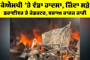 KMP Expressway Accident: ਕੇਐਮਪੀ ’ਤੇ ਵੱਡਾ ਹਾਦਸਾ, ਜ਼ਿੰਦਾ ਸੜੇ ਡਰਾਈਵਰ ਤੇ ਕੰਡਕਟਰ