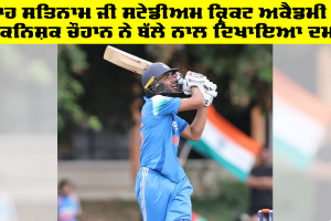 ਸ਼ਾਹ ਸਤਿਨਾਮ ਜੀ ਸਟੇਡੀਅਮ ਕ੍ਰਿਕਟ ਅਕੈਡਮੀ ਦੇ Kanishk Chauhan ਨੇ ਬੱਲੇ ਨਾਲ ਦਿਖਾਇਆ ਦਮ
