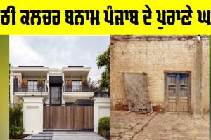 Kothi Culture Punjab: ਕੋਠੀ ਕਲਚਰ ਬਨਾਮ ਪੰਜਾਬ ਦੇ ਪੁਰਾਣੇ ਘਰ