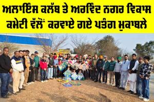 ਅਲਾਇੰਸ ਕਲੱਬ ਤੇ ਅਰਵਿੰਦ ਨਗਰ ਵਿਕਾਸ ਕਮੇਟੀ ਵੱਲੋਂ ਕਰਵਾਏ ਗਏ ਪਤੰਗ ਮੁਕਾਬਲੇ